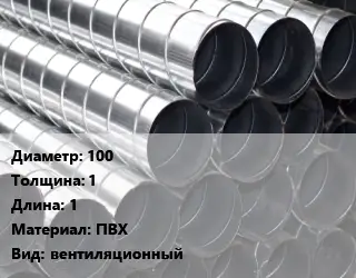 Круглый воздуховод 100х1 L=1 ПВХ вентиляционный